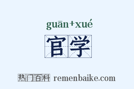 官学是什么意思的图片